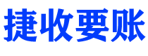 邹平债务追讨催收公司